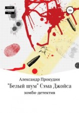 читать «Белый шум» Сэма Джойса