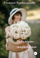 читать Девчачьи секретики