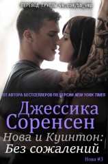 читать Нова и Куинтон. Без сожалений