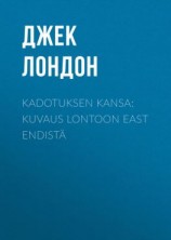 читать Kadotuksen kansa: Kuvaus Lontoon East Endistä