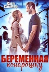 читать Беременная понарошку