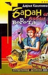читать Баран и новые ворота