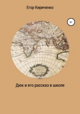 читать Дюк и его рассказ в школе