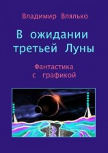 читать В ожидании третьей Луны. Фантастика с графикой