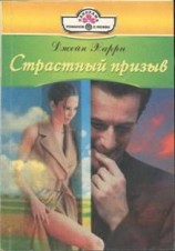 читать Страстный призыв