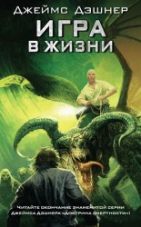 читать Игра в жизни