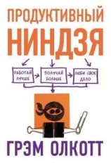читать Продуктивный ниндзя. Работай лучше, получай больше, люби свое дело