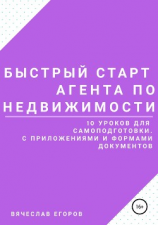 читать Быстрый старт агента по недвижимости