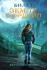 читать Билет: «Земля  Нордейл»