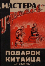 читать Подарок китайца(Рассказы)