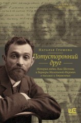 читать Потусторонний друг. История любви Льва Шестова и Варвары Малахиевой-Мирович в письмах и документах