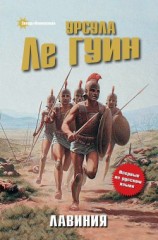читать Лавиния