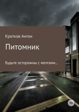 читать Питомник