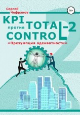 читать KPI против Total Control-2