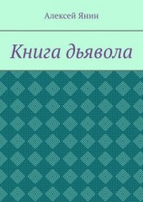 читать Книга дьявола
