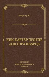 читать Ник Картер против доктора Кварца (сборник)