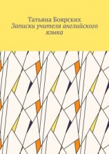 читать Записки учителя английского языка