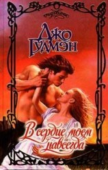 читать В сердце моем навсегда