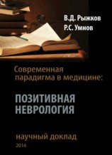 читать Современная парадигма в медицине. Позитивная неврология