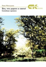 читать Все, что дорого и свято! Семейные хроники