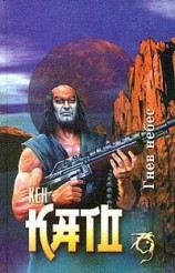 читать Гнев небес