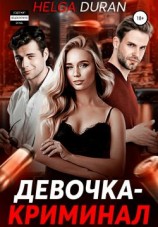 читать Девочка-криминал