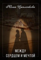читать Между сердцем и мечтой