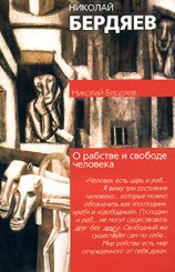 читать О рабстве и свободе человека