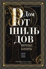 читать Дом Ротшильдов. Мировые банкиры. 18491999