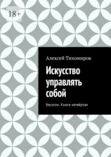 читать Искусство управлять собой. Бесогон. Книга вторая