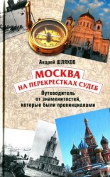 читать Москва на перекрестках судеб. Путеводитель от знаменитостей, которые были провинциалами