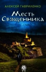 читать Месть священника