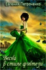 читать Весна в стиле фэнтези