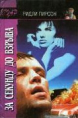 читать За секунду до взрыва