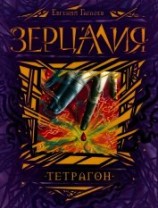 читать Тетрагон