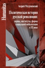 читать Политическая история русской революции: нормы, институты, формы социальной мобилизации в ХХ веке