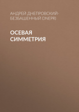 читать Осевая симметрия