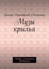 читать Музы крылья. Любовь. Романтика. Посвящения