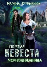 читать Первая невеста чернокнижника
