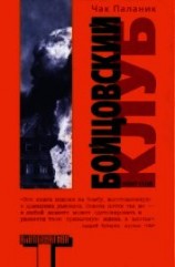 читать Бойцовский клуб (пер. В. Завгородний)