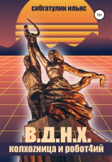 читать В.Д.Н.Х. КолхоZница и Робот4ий
