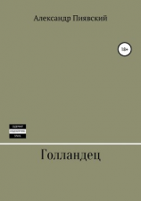 читать Голландец
