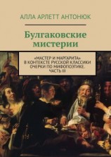 читать Булгаковские мистерии. «Мастер и Маргарита» в контексте русской классики Очерки по мифопоэтике. Часть III