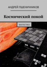 читать Космический покой. Фантастика