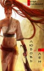 читать Любовь и плен