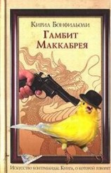 читать ГАМБИТ МАККАБРЕЯ