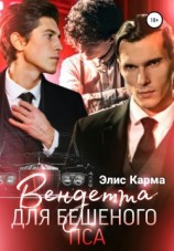 читать Вендетта для бешеного пса