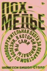 читать Похмелье. Головокружительная охота за лекарством от болезни, в которой виноваты мы сами