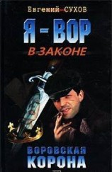 читать Воровская корона