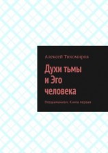 читать Духи тьмы и Эго человека. Неошаманизм. Книга первая